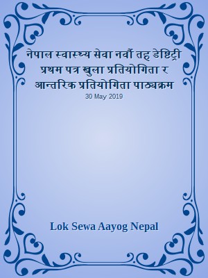 नेपाल स्वास्थ्य सेवा नवौं तह डेष्टिट्री प्रथम पत्र खुला प्रतियोगिता र आन्तरिक प्रतियोगिता पाठ्यक्रम